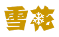 雪花